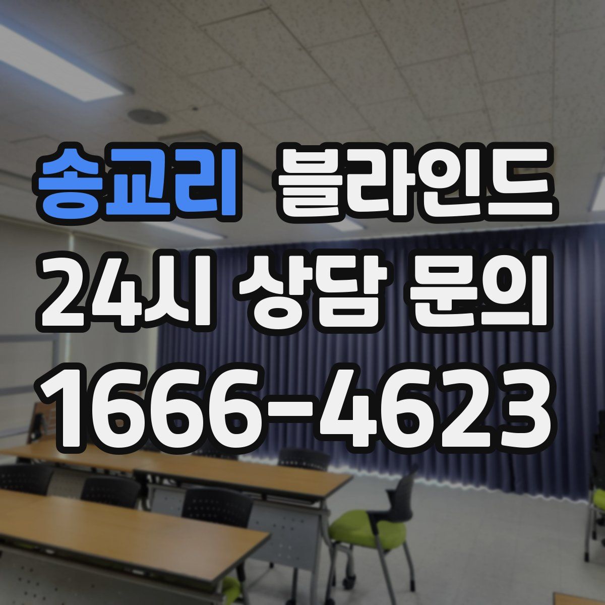 송교리 블라인드