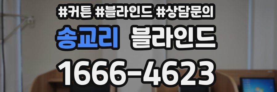 송교리 블라인드