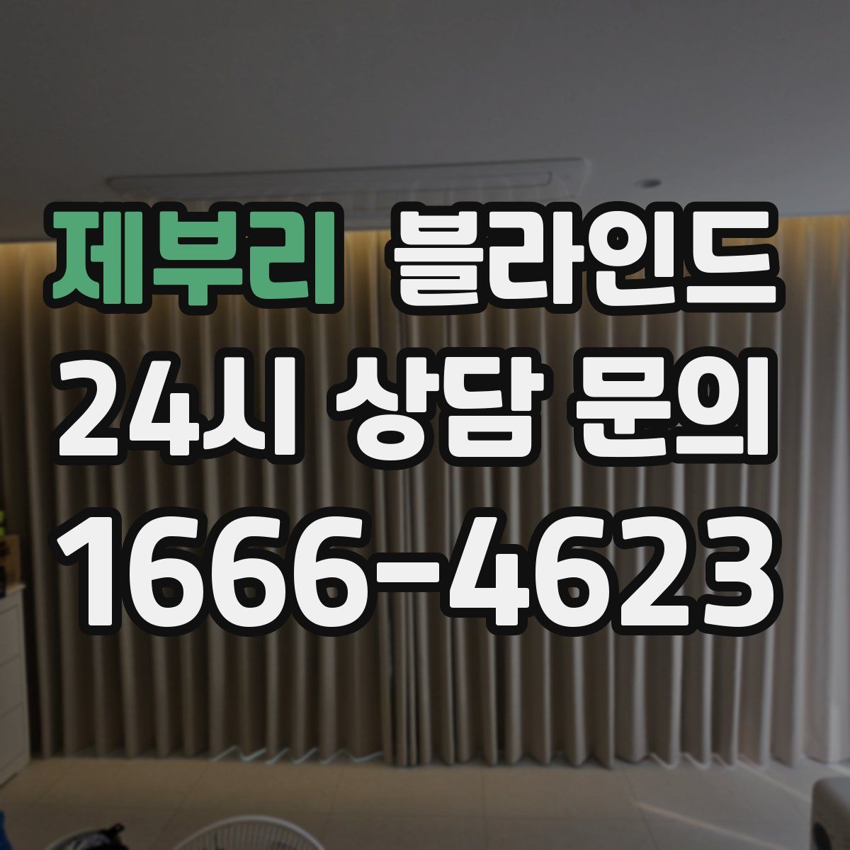 제부리 블라인드