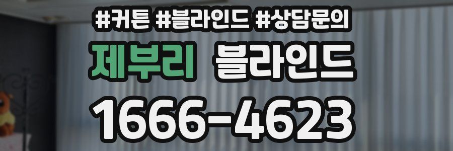 제부리 블라인드