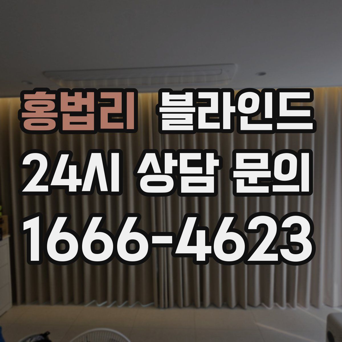 홍법리 블라인드