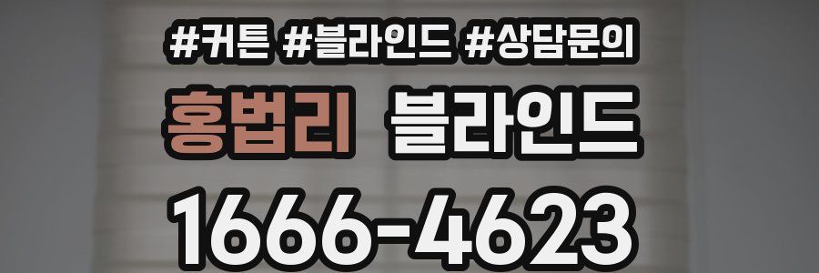홍법리 블라인드
