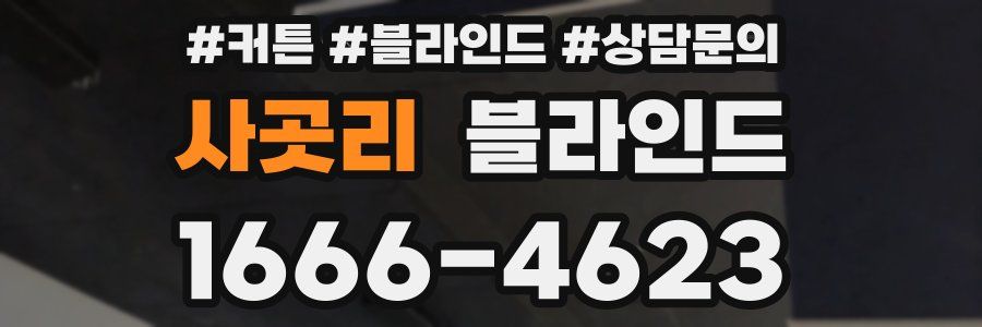 사곳리 블라인드