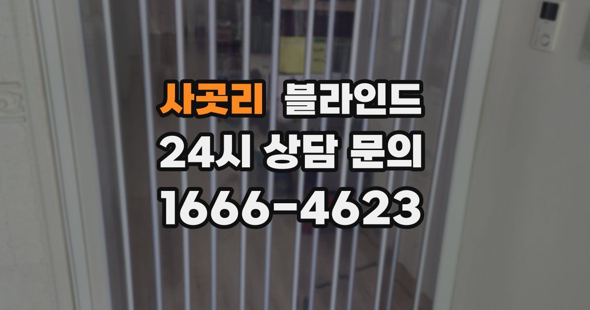 사곳리 블라인드