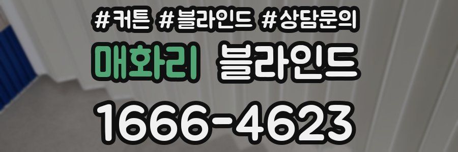 매화리 블라인드
