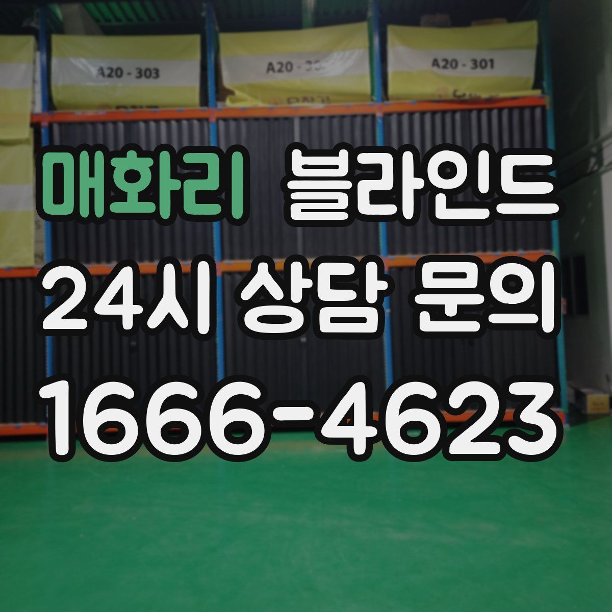 매화리 블라인드