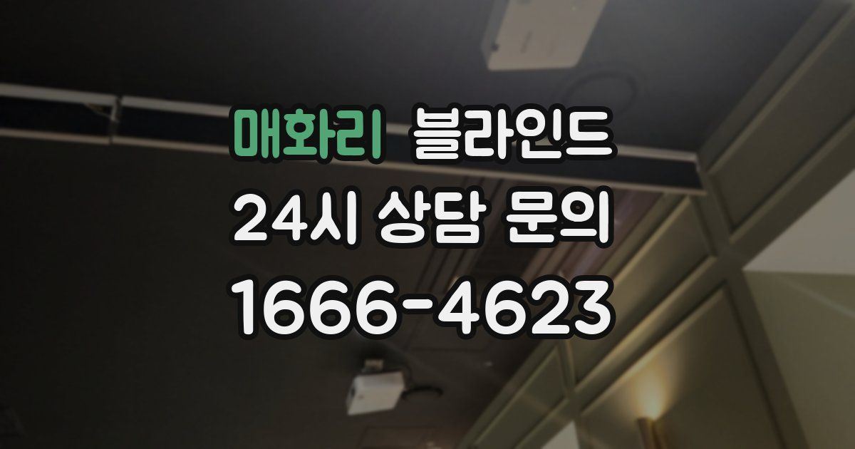 매화리 블라인드