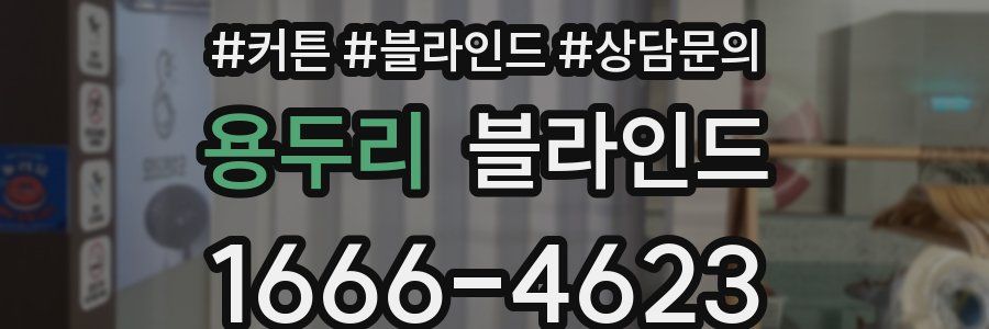 용두리 블라인드