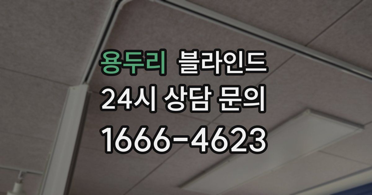용두리 블라인드
