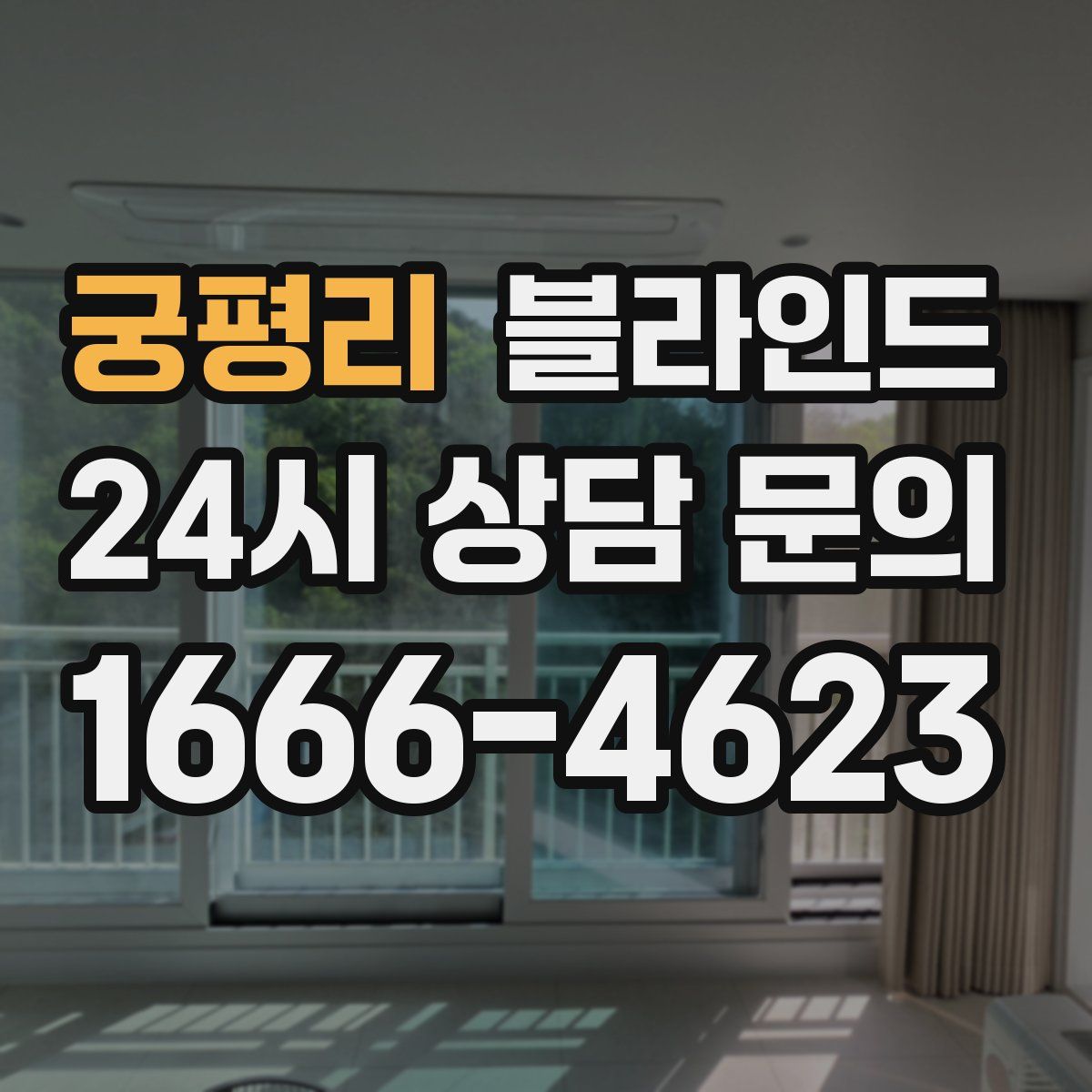 궁평리 블라인드