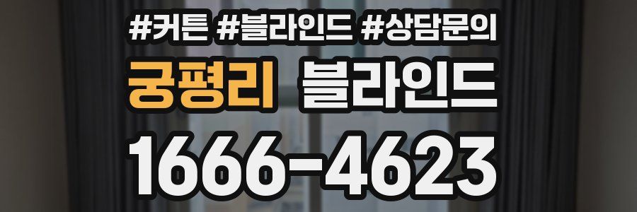 궁평리 블라인드