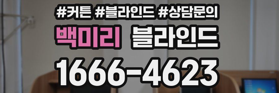백미리 블라인드