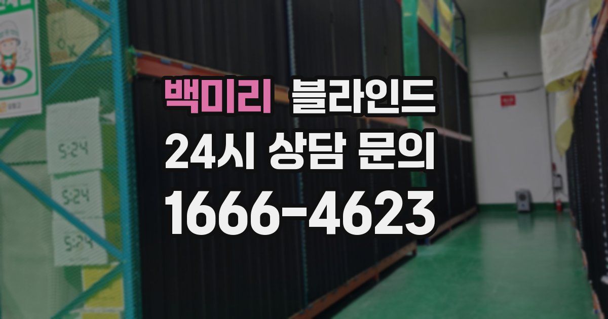 백미리 블라인드