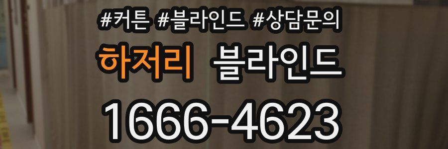 하저리 블라인드