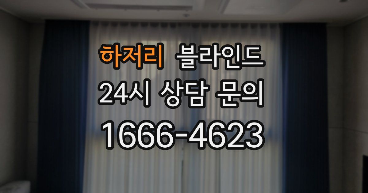 하저리 블라인드