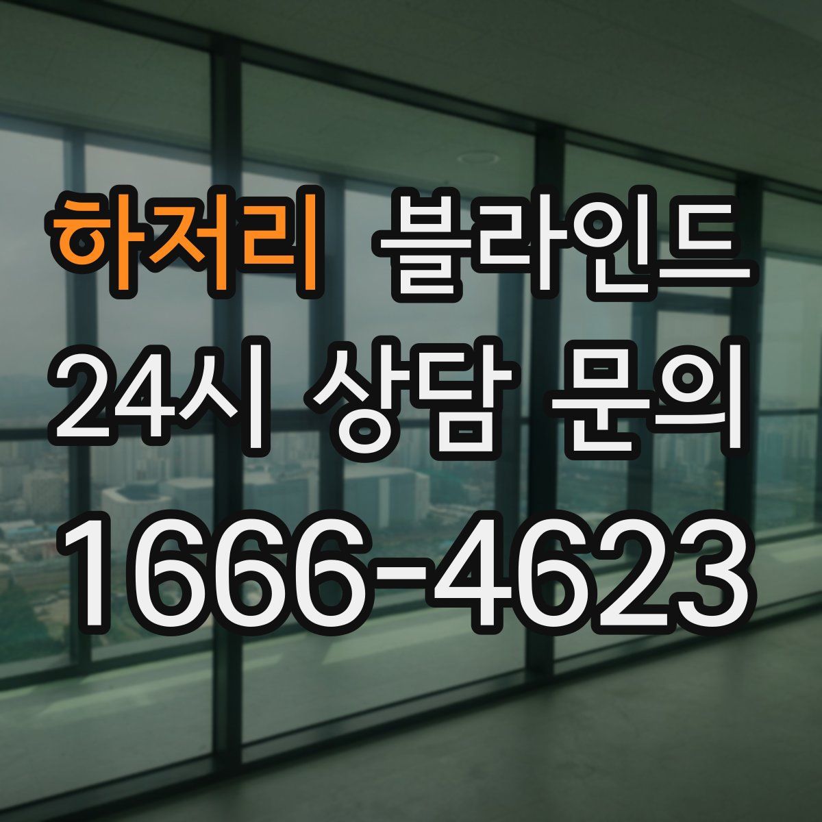 하저리 블라인드
