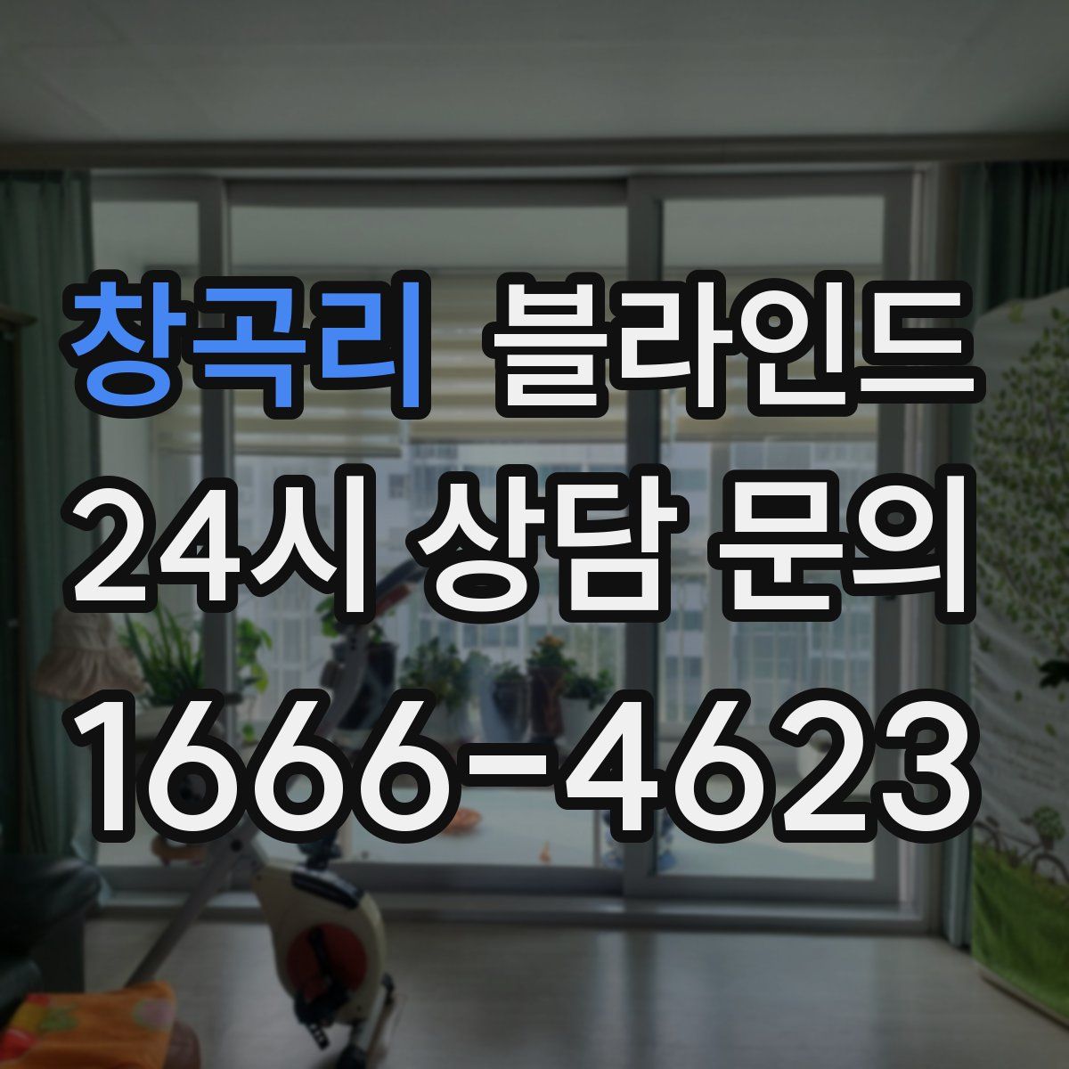 창곡리 블라인드