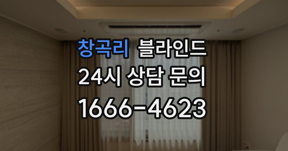 창곡리 블라인드