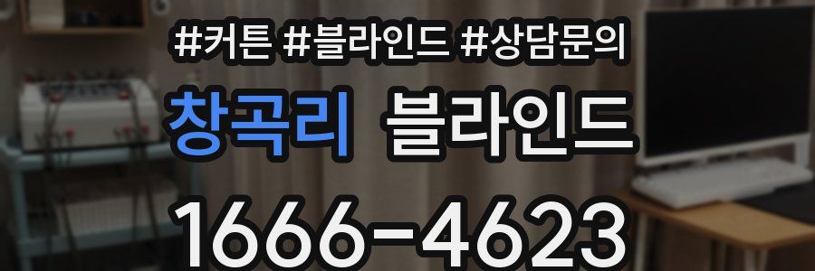 창곡리 블라인드