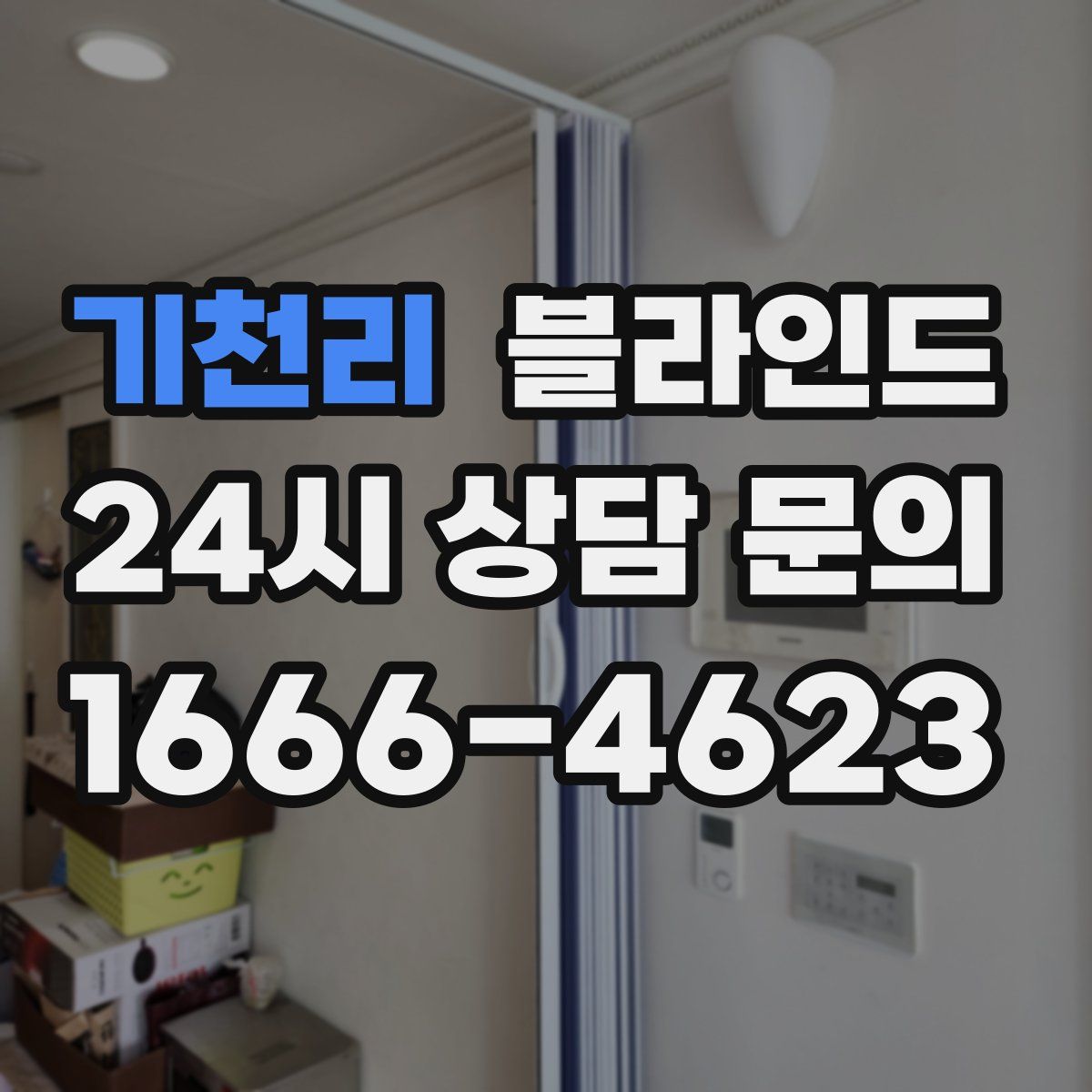 기천리 블라인드