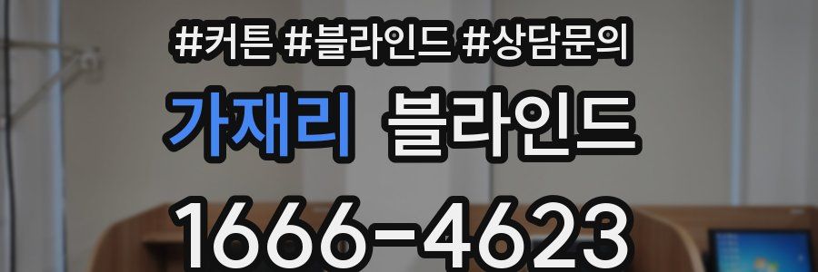 가재리 블라인드