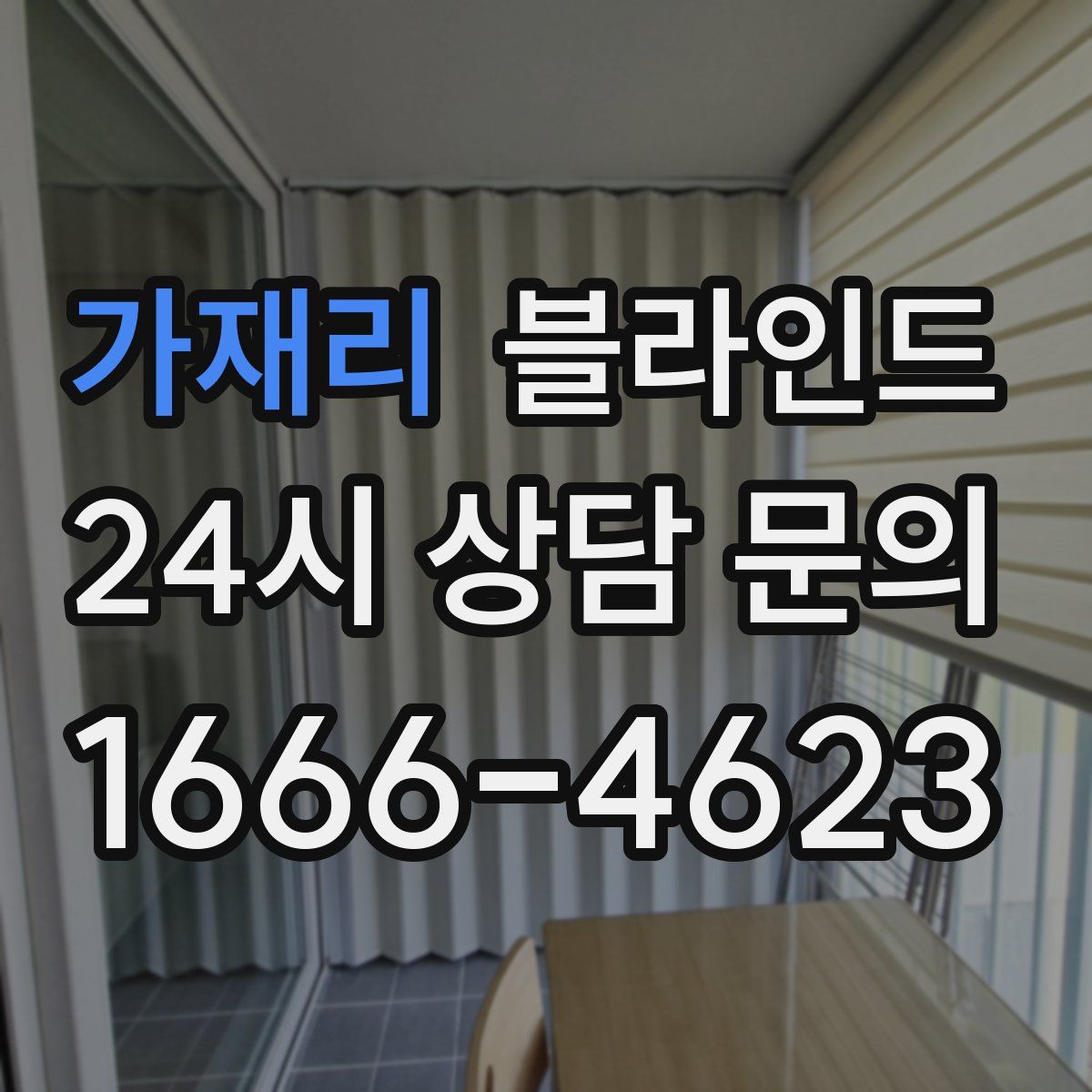 가재리 블라인드