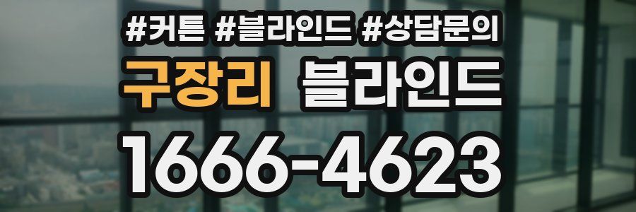 구장리 블라인드