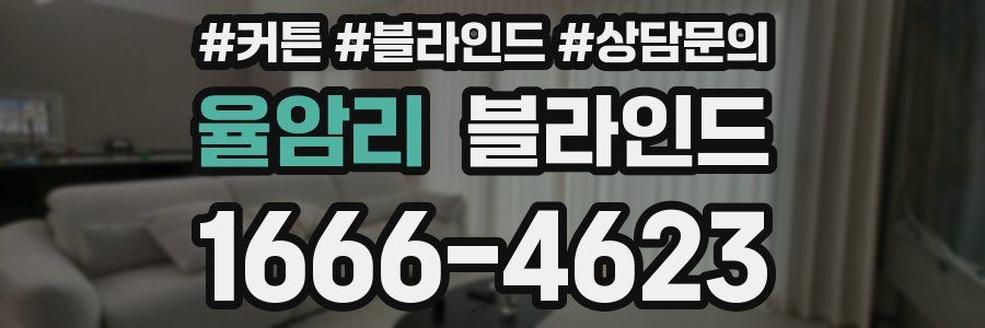 율암리 블라인드