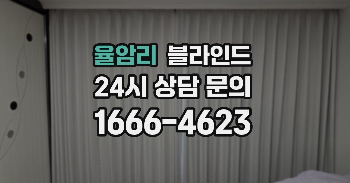 율암리 블라인드