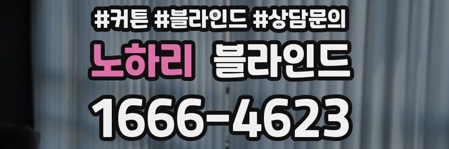 노하리 블라인드