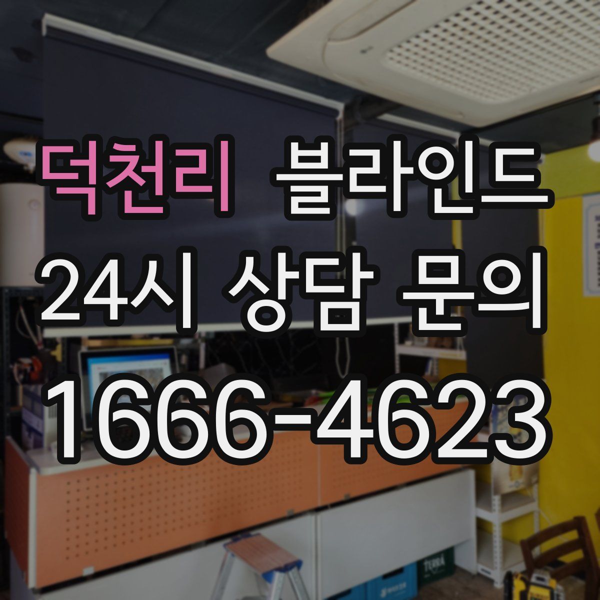 덕천리 블라인드