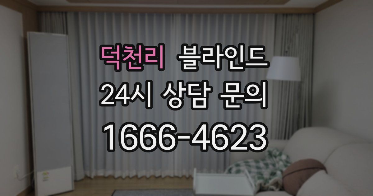 덕천리 블라인드