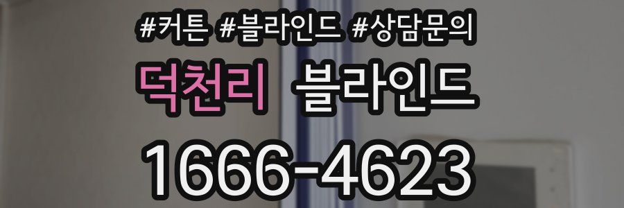 덕천리 블라인드