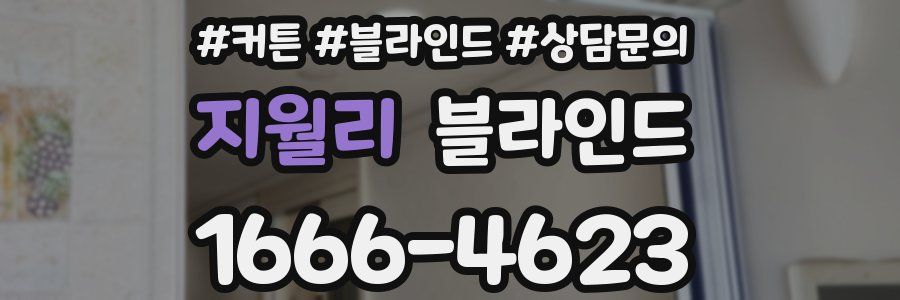 지월리 블라인드