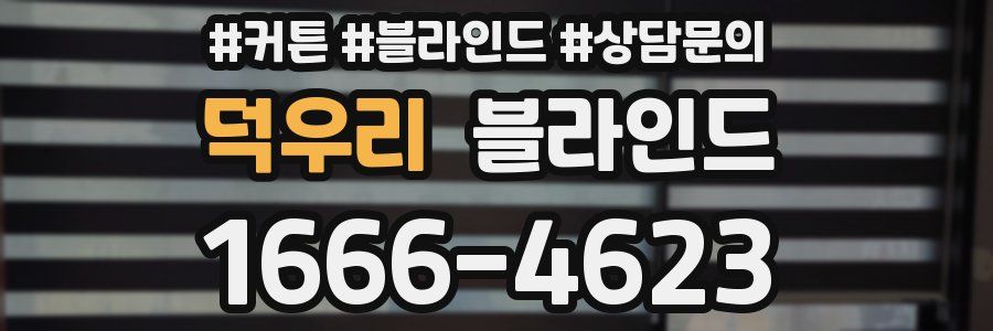 덕우리 블라인드