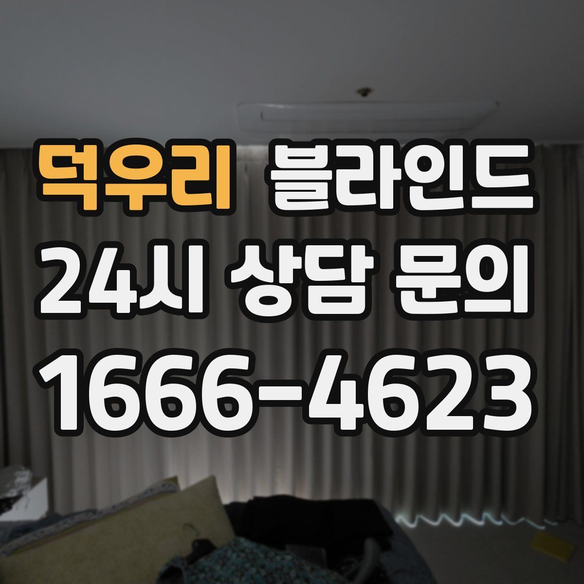 덕우리 블라인드