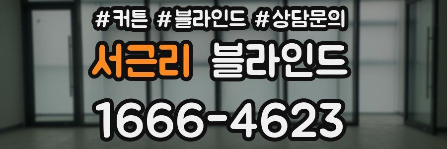 서근리 블라인드