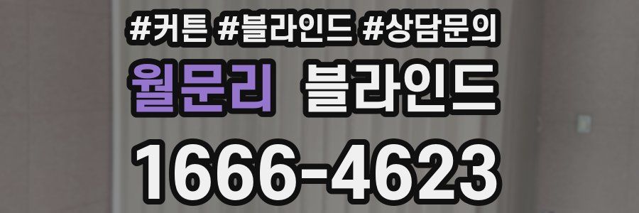 월문리 블라인드