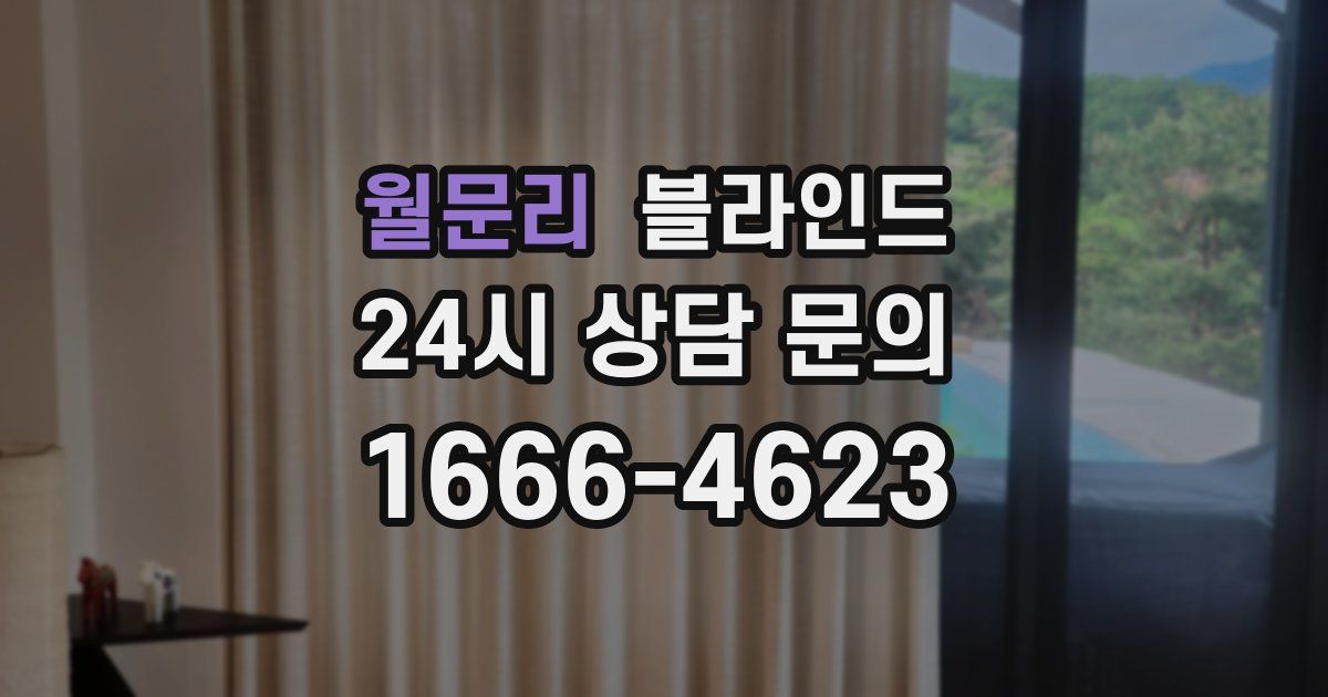 월문리 블라인드
