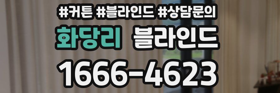 화당리 블라인드