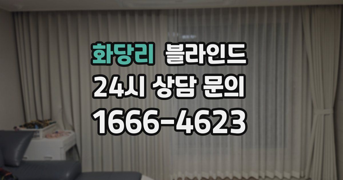 화당리 블라인드