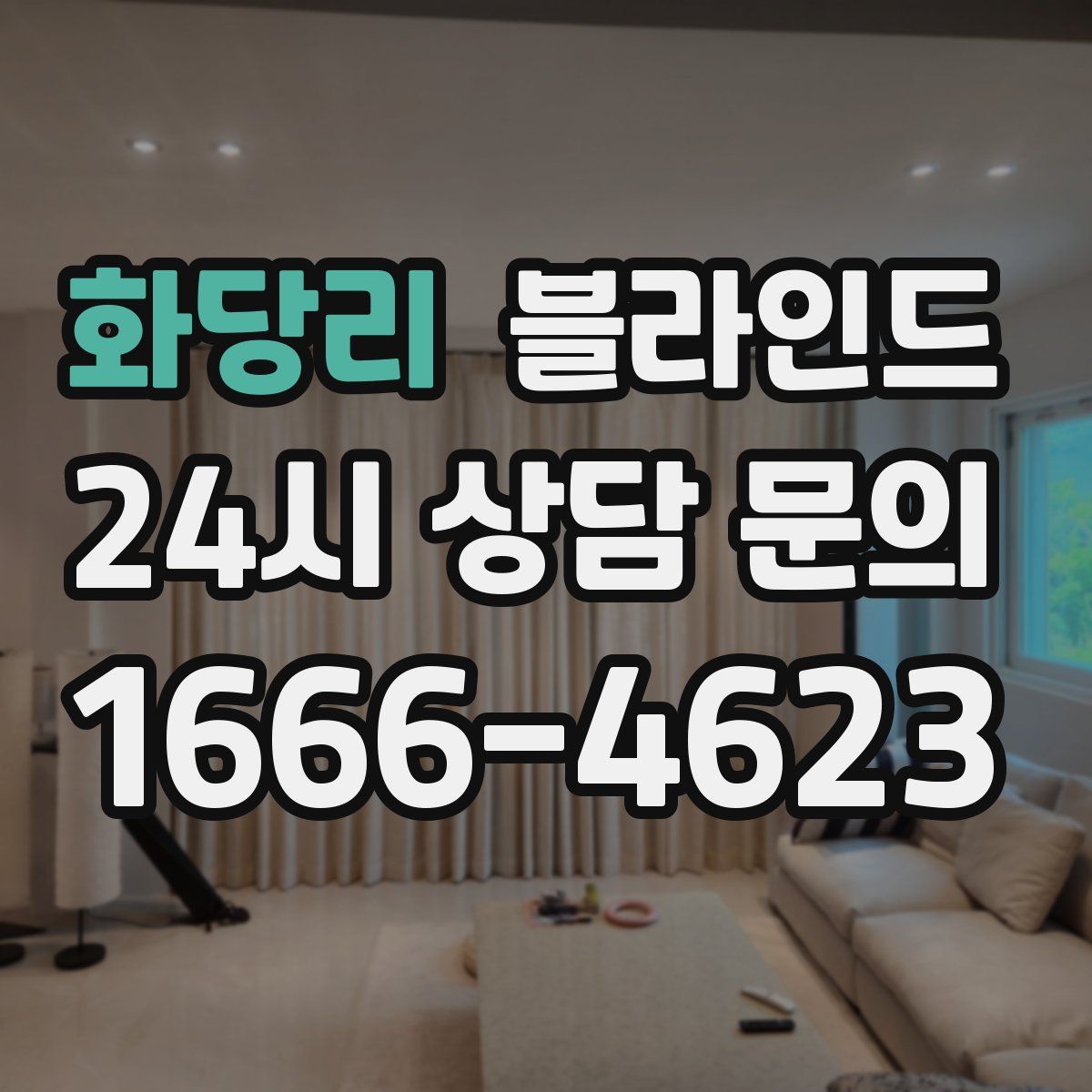 화당리 블라인드