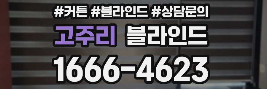 고주리 블라인드