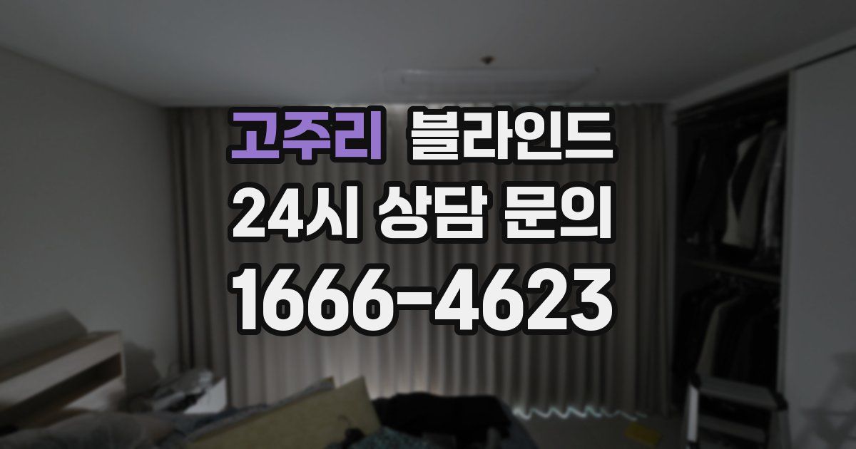 고주리 블라인드