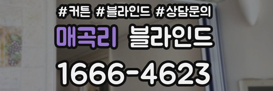매곡리 블라인드