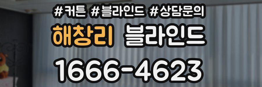 해창리 블라인드