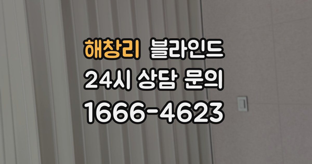 해창리 블라인드