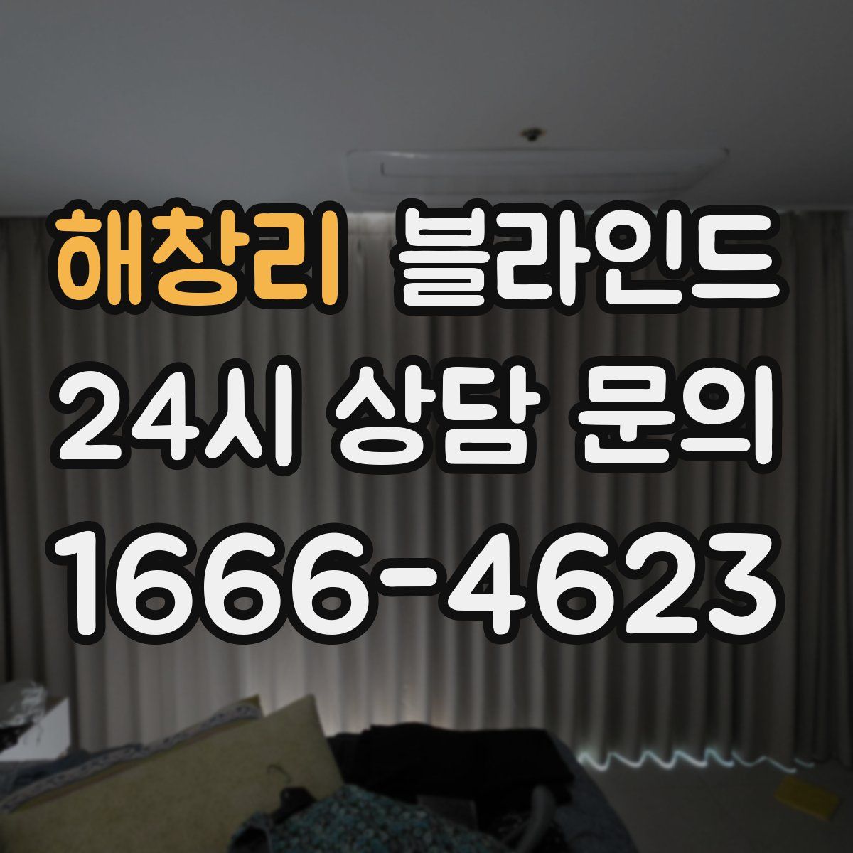 해창리 블라인드