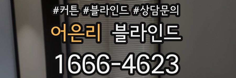 어은리 블라인드