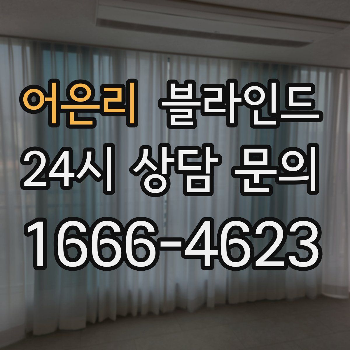 어은리 블라인드